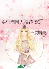 娛樂圈同人推薦 YG篇