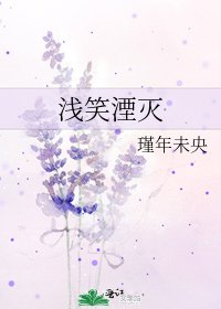 淺笑湮滅