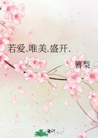 若愛.唯美.盛開.